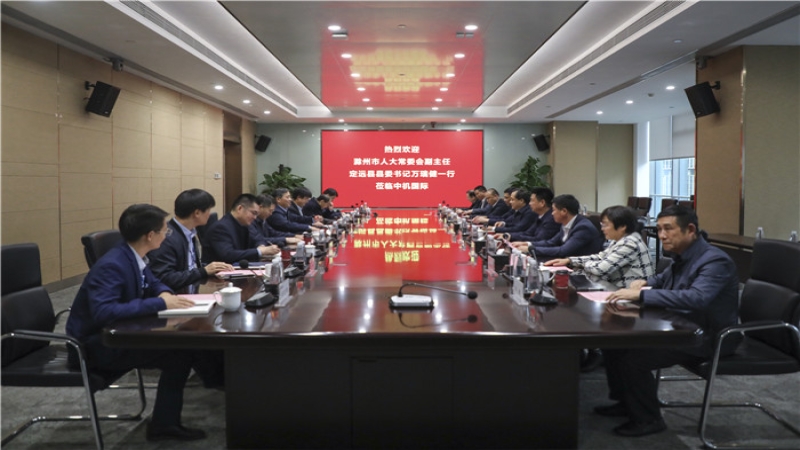 滁州市人大常委會(huì)副主任、定遠(yuǎn)縣委書記萬瑞健一行到中機(jī)國際考察交流