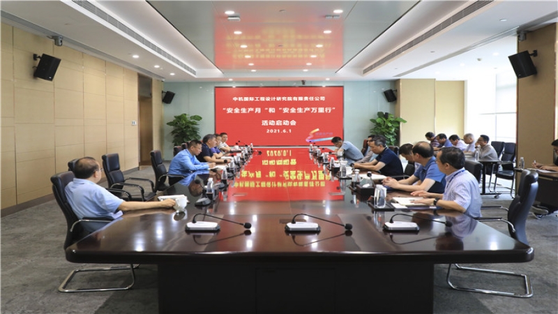 中機(jī)國際組織召開“安全生產(chǎn)月”活動(dòng)啟動(dòng)會(huì)