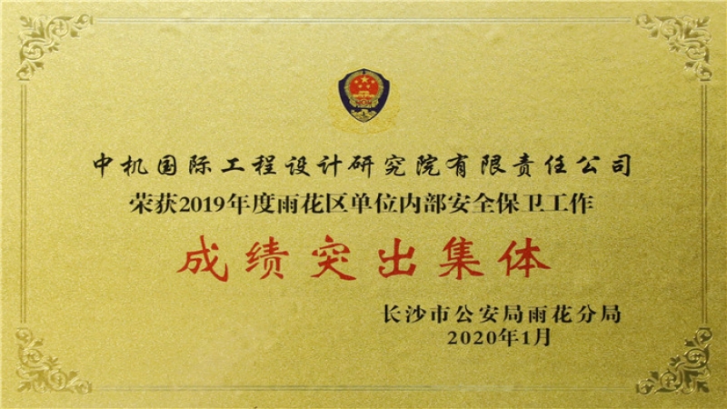 中機(jī)國(guó)際獲評(píng)內(nèi)保工作成績(jī)突出集體表彰