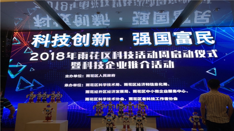 2018年雨花區(qū)科技活動(dòng)周重點(diǎn)推介中機(jī)國際科技創(chuàng)新成果