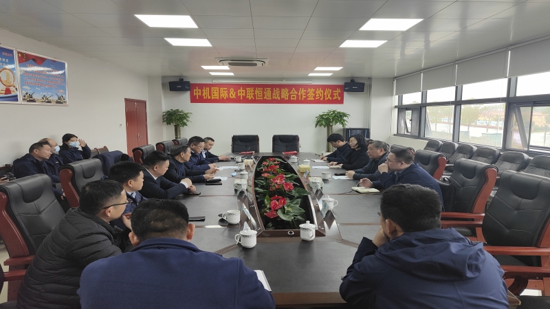 中機(jī)國(guó)際與中聯(lián)恒通機(jī)械有限公司簽署戰(zhàn)略合作協(xié)議