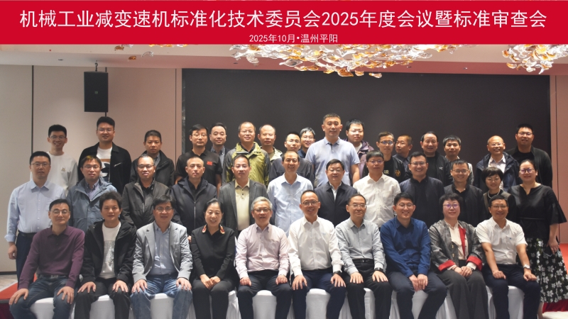 機械工業(yè)減變速機標準化技術委員會第四屆第二次全體會議暨行業(yè)標準審查會順利召開