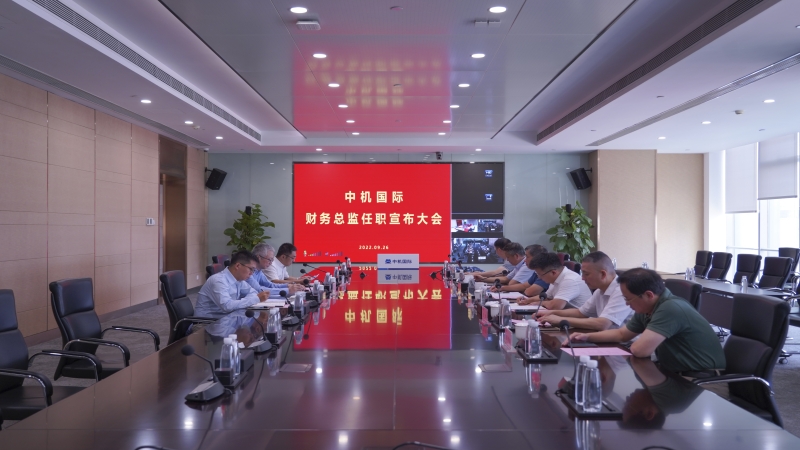 中機(jī)國(guó)際召開(kāi)財(cái)務(wù)總監(jiān)任職宣布會(huì)議