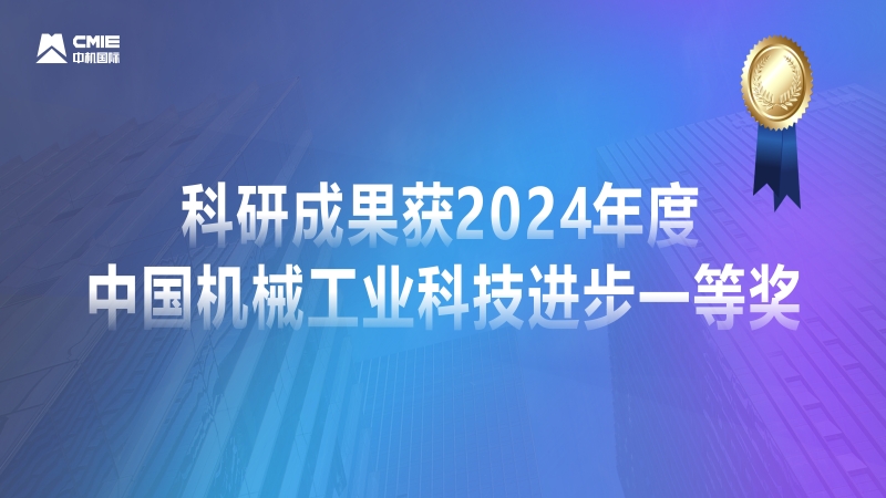 媒體聚焦！公司科研成果獲2024年度中國(guó)機(jī)械工業(yè)科技進(jìn)步一等獎(jiǎng)獲專題報(bào)道