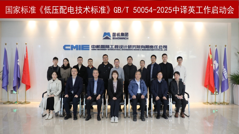 中機國際主編國家標準《低壓配電技術標準》GB/T 50054-2025中譯英工作正式啟動