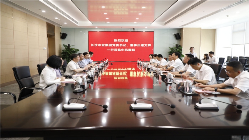 長(zhǎng)沙水業(yè)集團(tuán)黨委書記、董事長(zhǎng)謝文輝一行到訪中機(jī)國(guó)際