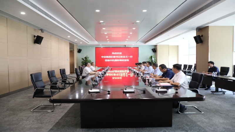 中設(shè)集團(tuán)紀(jì)委書記張會(huì)義一行蒞臨中機(jī)國際調(diào)研指導(dǎo)