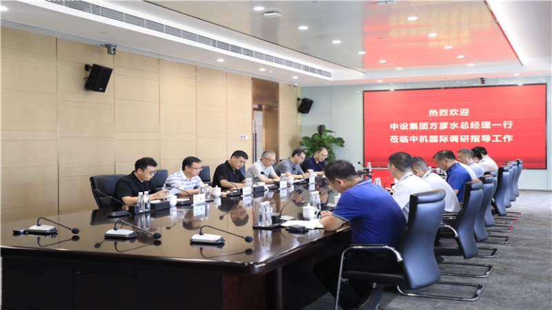中設集團總經(jīng)理方彥水到中機國際調研