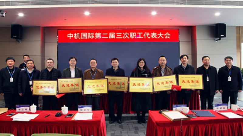 “百年中機”：戰(zhàn)略引領(lǐng)、創(chuàng)新驅(qū)動、文化蓄力 中機國際第二屆三次職工代表大會召開