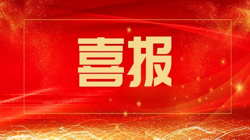 加速科技成果產(chǎn)業(yè)化 中機國際首家省級中試基地認定成功