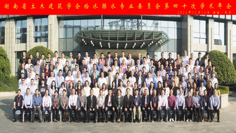 中機(jī)國際在湖南省土木建筑學(xué)會(huì)給水排水專業(yè)委員會(huì)第四十次學(xué)術(shù)年上再創(chuàng)佳績