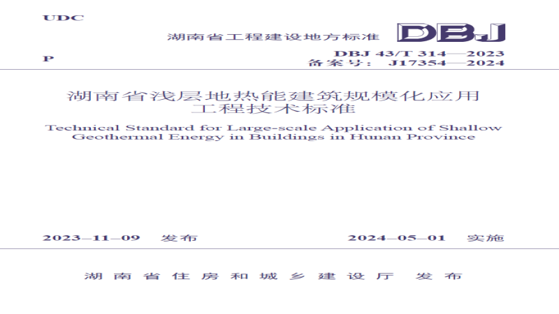 中機(jī)國際主編！湖南省淺層地?zé)崮芤?guī)?；瘧?yīng)用標(biāo)準(zhǔn)正式實(shí)施