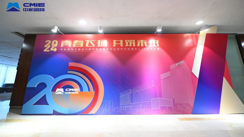 青春飛揚，共筑未來｜中機國際華東區(qū)域中心成立 二十周年