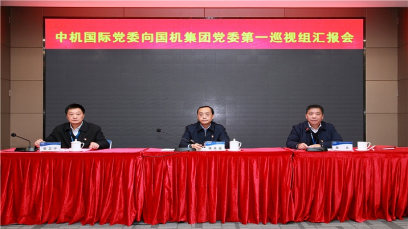 中機(jī)國(guó)際黨委召開向國(guó)機(jī)集團(tuán)黨委第一巡視組匯報(bào)會(huì)