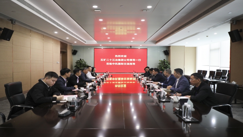 五礦二十三冶到訪中機(jī)國際開展業(yè)務(wù)交流