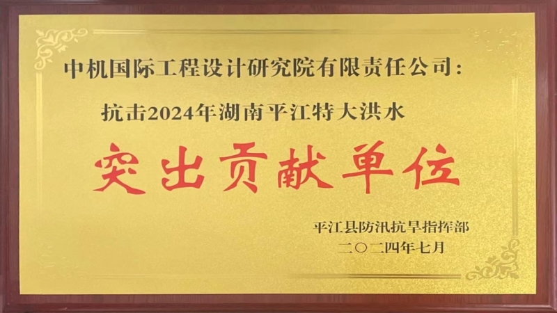 勇?lián)?dāng)！公司被授予“抗擊平江洪水突出貢獻(xiàn)單位”