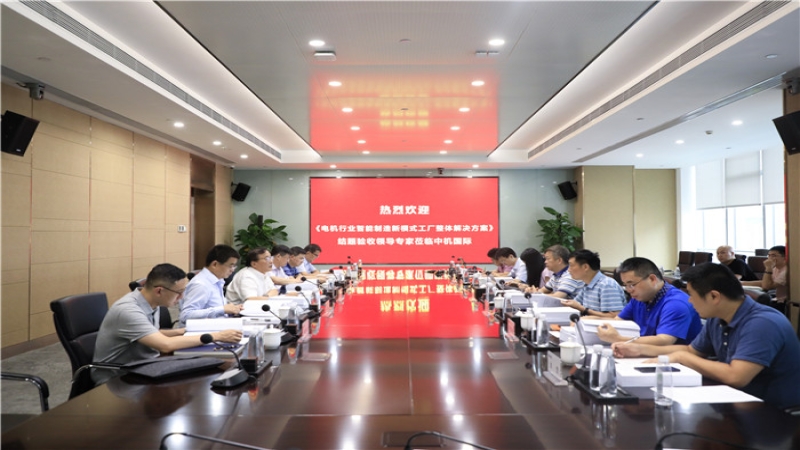 中機(jī)國(guó)際CMEC孵化基金項(xiàng)目“電機(jī)行業(yè)智能制造新模式工廠整體解決方案”通過(guò)結(jié)題驗(yàn)收