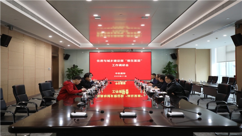 住建設(shè)部“根在基層”調(diào)研組到中機(jī)國際調(diào)研考察