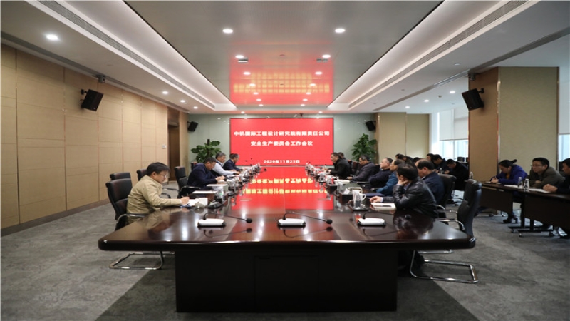 始終把安全生產(chǎn)擺在首要位置——中機(jī)國際安委會(huì)召開2020年度第二次全體會(huì)議