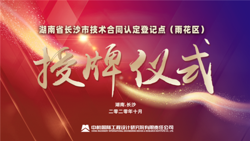 湖南省長沙市技術(shù)合同認(rèn)定登記點（雨花區(qū)）授牌儀式在中機國際隆重舉行