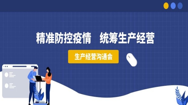 精準防控疫情，統(tǒng)籌生產(chǎn)經(jīng)營——中機國際組織召開生產(chǎn)經(jīng)營溝通會