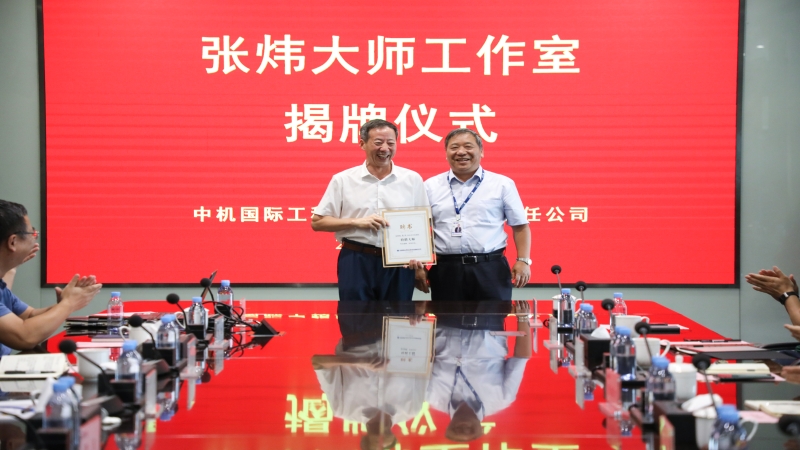 中機(jī)國(guó)際舉行“張煒大師工作室”揭牌儀式