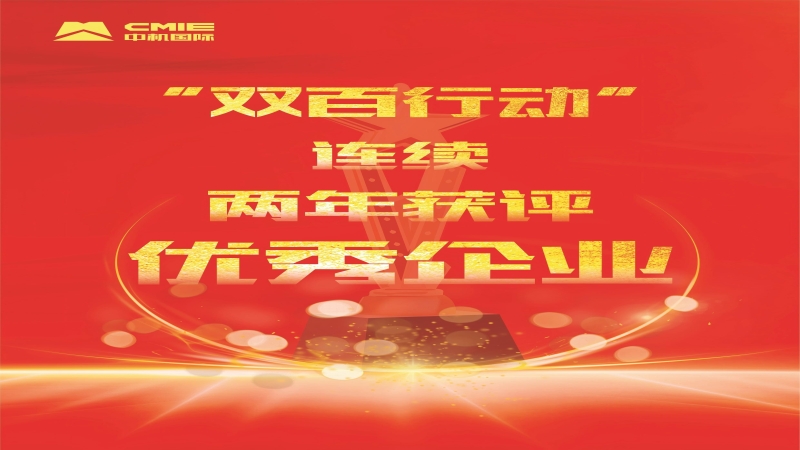 喜報(bào)！中機(jī)國(guó)際獲評(píng)中央企業(yè)“雙百行業(yè)”優(yōu)秀企業(yè)