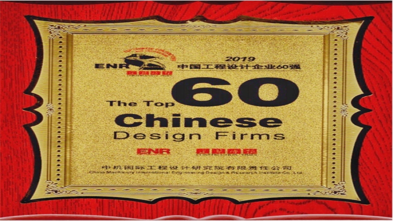中機(jī)國(guó)際連續(xù)三年入圍中國(guó)工程設(shè)計(jì)企業(yè)60強(qiáng)