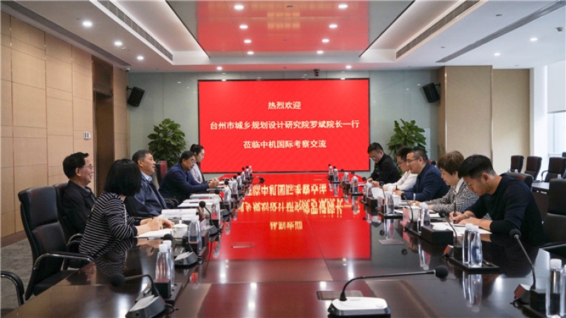 臺(tái)州市城鄉(xiāng)規(guī)劃設(shè)計(jì)研究院羅斌院長一行到訪中機(jī)國際