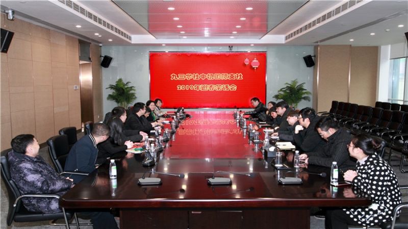 九三學(xué)社中機(jī)國(guó)際支社召開2019年新春茶話會(huì)