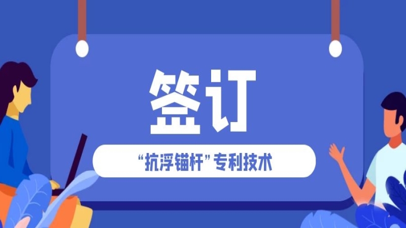 讓專利“活”起來(lái)一一“抗浮錨桿”專利實(shí)施許可合同圓滿簽訂