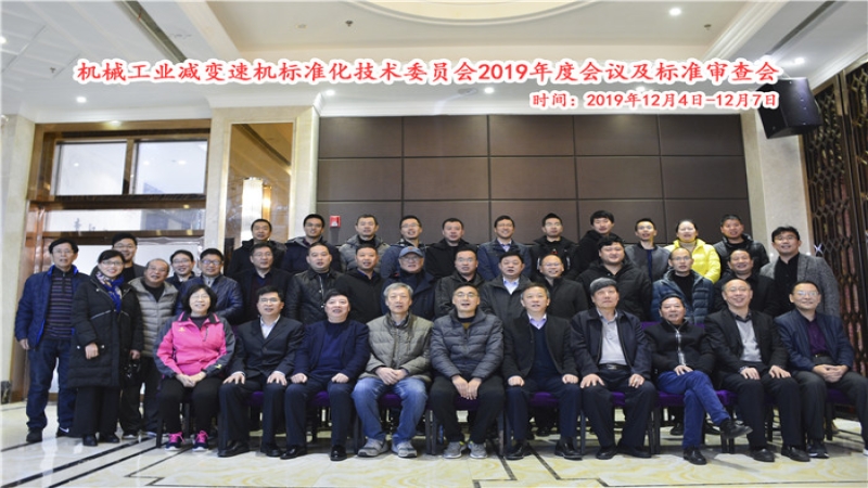 機(jī)械工業(yè)減變速機(jī)標(biāo)準(zhǔn)化技術(shù)委員會(huì)2019年年會(huì)和標(biāo)準(zhǔn)審查會(huì)議在昆明圓滿落幕