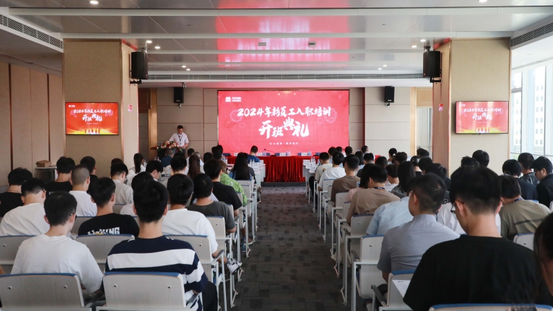 以青春之名，挺膺奮斗之姿——2024 年新員工入職培訓(xùn)開班典禮