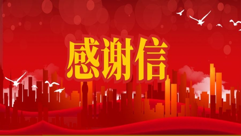 搶險(xiǎn)救災(zāi)顯擔(dān)當(dāng)！公司收到郴州市委市政府感謝信