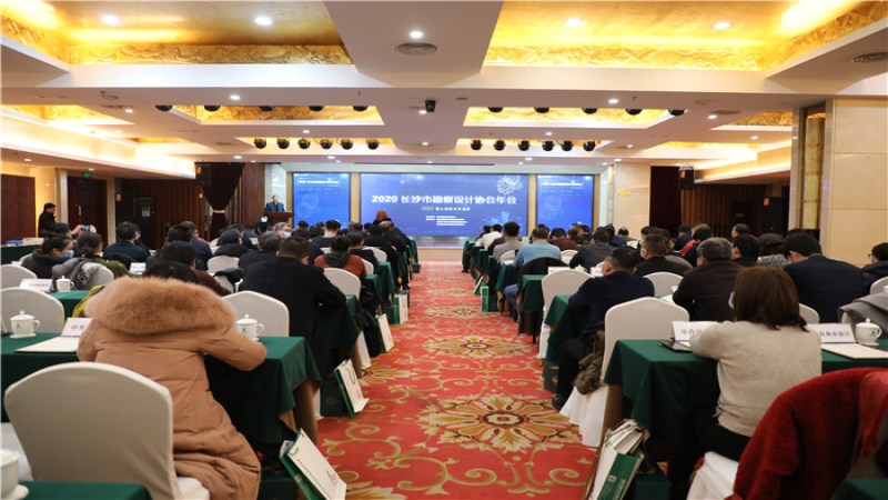 2020年長(zhǎng)沙市勘察設(shè)計(jì)協(xié)會(huì)年會(huì)成功召開