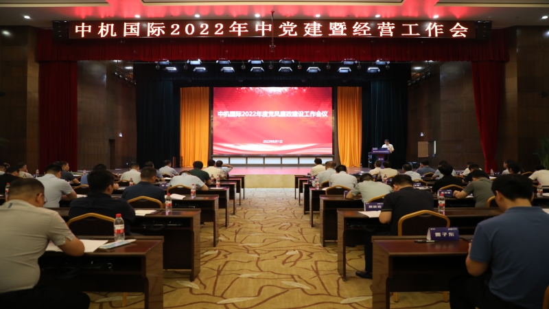 中機(jī)國際召開2022年黨風(fēng)廉政建設(shè)工作會(huì)議