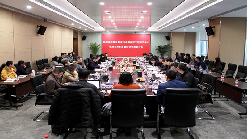 海綿城市建設(shè)集成技術(shù)湖南省工程研究中心年度工作匯報及技術(shù)交流研討會順利召開