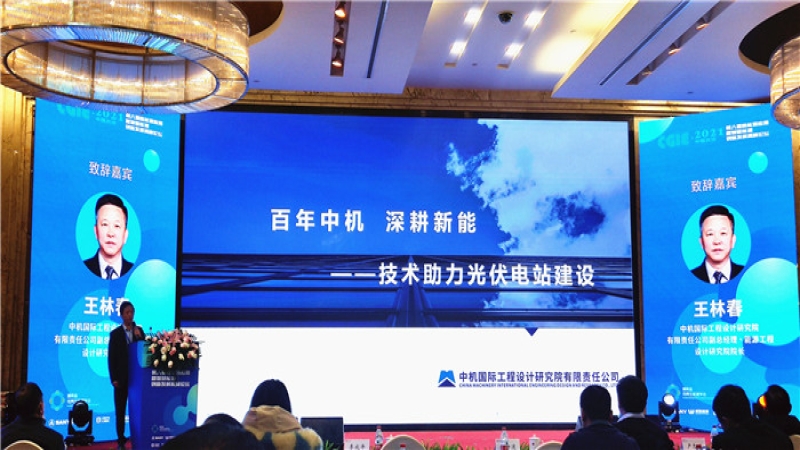 中機(jī)國(guó)際亮相湖南省第八屆新能源創(chuàng)新發(fā)展高峰論壇