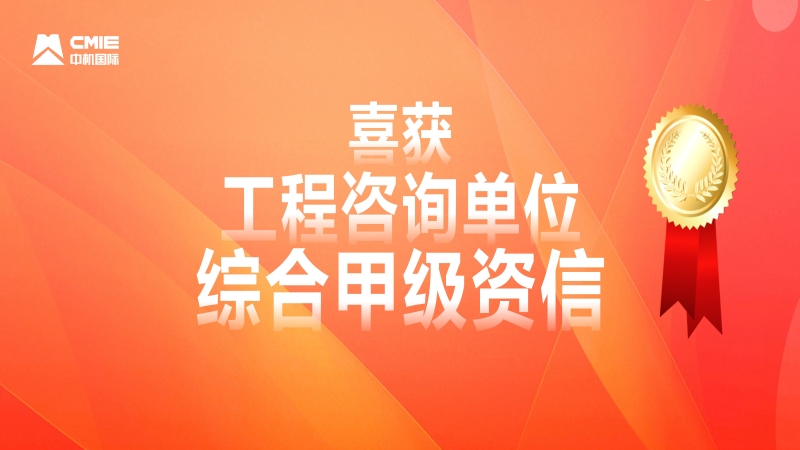 中機(jī)國際喜獲工程咨詢單位綜合甲級(jí)資信