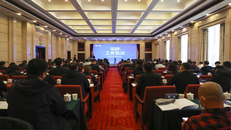 篤行致遠 聚力向新 ▏中機國際召開2025年工作會議