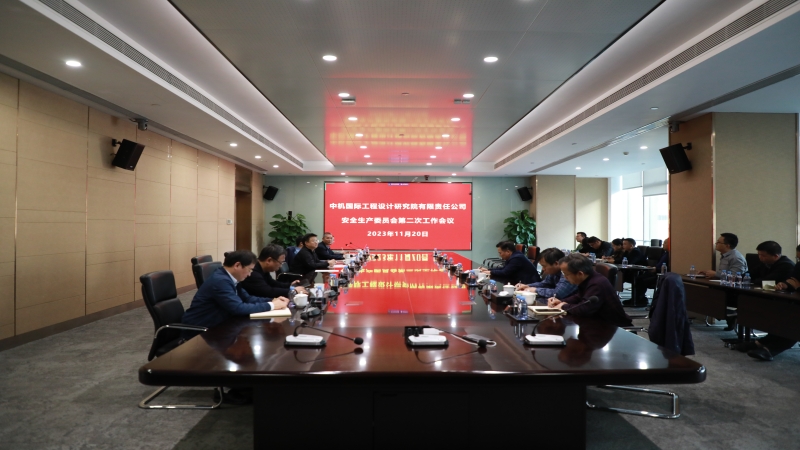 中機(jī)國際召開安全生產(chǎn)委員會(huì)第二次全體會(huì)議